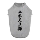 着る文字屋のユネスコ部 ドッグTシャツ