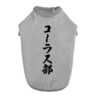 着る文字屋のコーラス部 Dog T-shirt