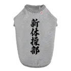 着る文字屋の新体操部 Dog T-shirt