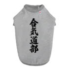 着る文字屋の合気道部 ドッグTシャツ