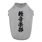 着る文字屋の軽音楽部 Dog T-shirt