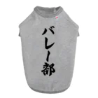 着る文字屋のバレー部 Dog T-shirt