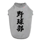 着る文字屋の野球部 ドッグTシャツ