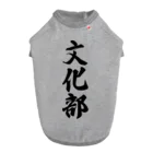 着る文字屋の文化部 Dog T-shirt