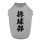 着る文字屋の排球部（バレーボール部） ドッグTシャツ