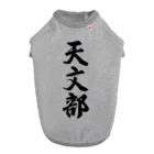 着る文字屋の天文部 ドッグTシャツ