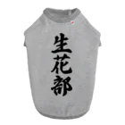 着る文字屋の生花部 ドッグTシャツ