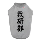 着る文字屋の数研部 Dog T-shirt