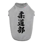 着る文字屋の柔道部 ドッグTシャツ