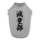 着る文字屋の減量部 Dog T-shirt