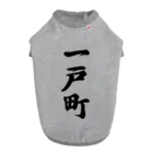 着る文字屋の一戸町 （地名） Dog T-shirt