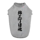 着る文字屋の錦三丁目魂 （地元魂） ドッグTシャツ