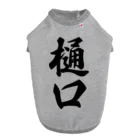 着る文字屋の樋口 ドッグTシャツ