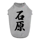 着る文字屋の石原 ドッグTシャツ