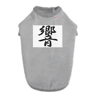 tanupondesuyoの外国人に人気の漢字入りグッズ（おみやげにいかがですか） ドッグTシャツ