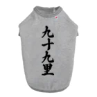 着る文字屋の九十九里 （地名） ドッグTシャツ