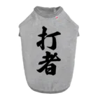 着る文字屋の打者 ドッグTシャツ