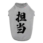 着る文字屋の担当 ドッグTシャツ