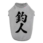 着る文字屋の釣人 ドッグTシャツ