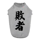 着る文字屋の敗者 ドッグTシャツ