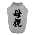 着る文字屋の母親 ドッグTシャツ