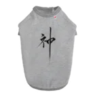 ZEN筆の書道アート「神」 ドッグTシャツ