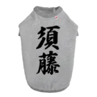 着る文字屋の須藤 ドッグTシャツ