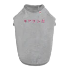 SOE-ironyのキアコン！！ ドッグTシャツ