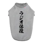 着る文字屋のラジオ体操 Dog T-shirt