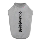 着る文字屋のラジオ体操魂 Dog T-shirt