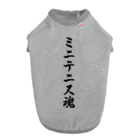 着る文字屋のミニテニス魂 ドッグTシャツ