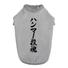 着る文字屋のハンマー投魂 Dog T-shirt