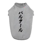 着る文字屋のパルクール Dog T-shirt