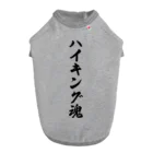 着る文字屋のハイキング魂 Dog T-shirt