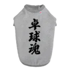 着る文字屋の卓球魂 Dog T-shirt