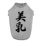 着る文字屋の美乳 ドッグTシャツ