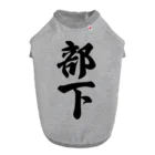 着る文字屋の部下 ドッグTシャツ