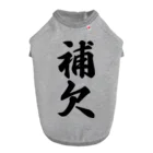 着る文字屋の補欠 ドッグTシャツ