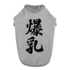 着る文字屋の爆乳 ドッグTシャツ