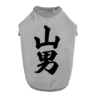 着る文字屋の山男 Dog T-shirt