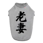 着る文字屋の老妻 ドッグTシャツ