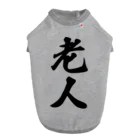 着る文字屋の老人 ドッグTシャツ