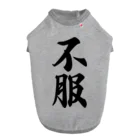 着る文字屋の不服 Dog T-shirt