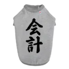 着る文字屋の会計 ドッグTシャツ