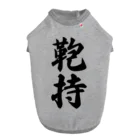 着る文字屋の鞄持 Dog T-shirt