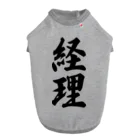 着る文字屋の経理 Dog T-shirt