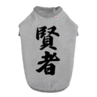 着る文字屋の賢者 ドッグTシャツ