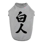 着る文字屋の白人 ドッグTシャツ