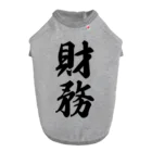 着る文字屋の財務 ドッグTシャツ