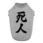 着る文字屋の死人 ドッグTシャツ